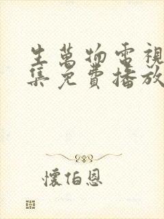 生万物电视剧全集免费播放在线观看