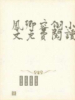 凤卿容翎小说全文免费阅读无弹窗