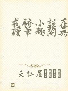 戒骄小说在线阅读笔趣阁无弹窗