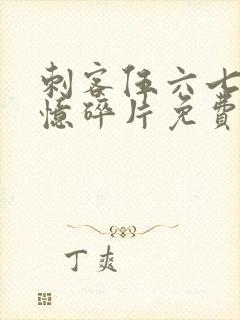 刺客伍六七之记忆碎片免费观看