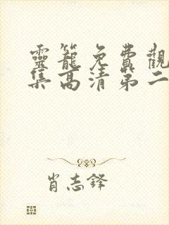 灵笼免费观看全集高清第二季