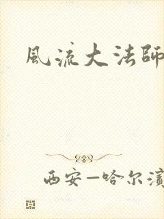 风流大法师