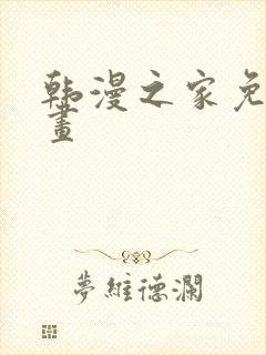 韩漫之家免费漫画