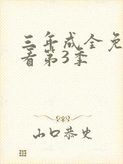 三年成全免费观看第3季