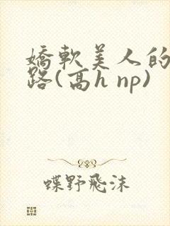 娇软美人的风月路(高h np)封面