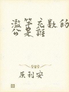 滥竽充数的主人公是谁