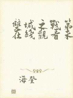 双城之战第二季在线观看未删减版