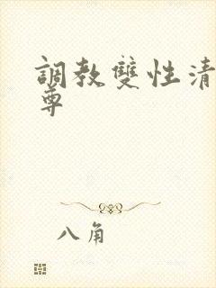 调教双性清冷师尊