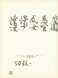 憧憬成为魔法动漫少女官图