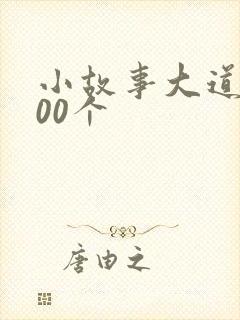 小故事大道理100个