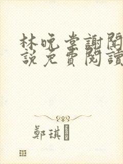 林晚棠谢闻舟小说免费阅读最新章节