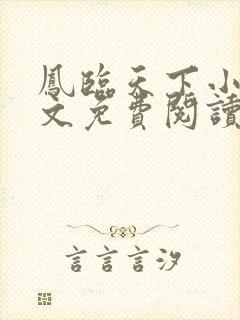 凤临天下小说全文免费阅读