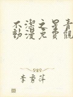 不洁之星青与赤动漫免费观看第一季封面