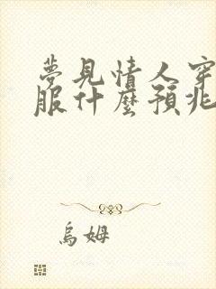 梦见情人穿红衣服什么预兆