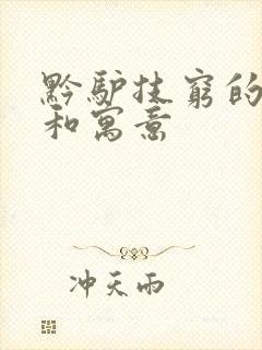 黔驴技穷的故事和寓意封面