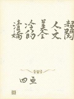 清冷美人超会撒娇的全文阅读封面