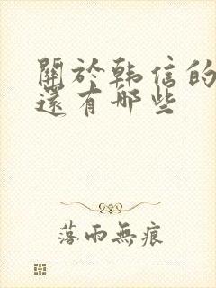 关于韩信的故事还有哪些封面