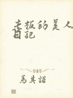 老板的美人调教日记封面