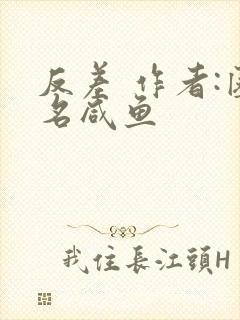 反差 作者:匿名咸鱼封面