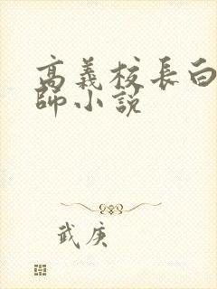高义校长白洁老师小说