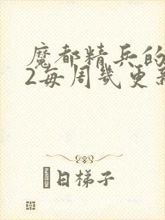 魔都精兵的奴隶2每周几更新封面