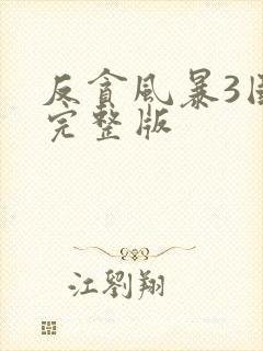 反贪风暴3国语完整版