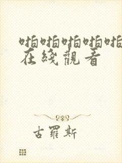 啪啪啪啪啪免费在线观看封面