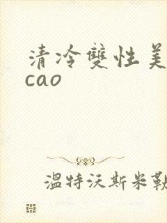 清冷双性美人被cao