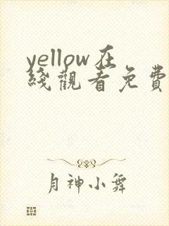 yellow在线观看免费观看高清