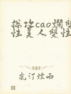 总攻cao烂双性美人双性微博