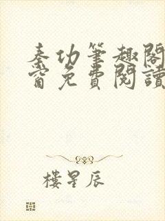 秦功笔趣阁无弹窗免费阅读