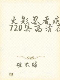 火影忍者疾风传720集高清在线观看