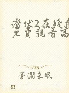 潜伏2在线观看免费观看高清