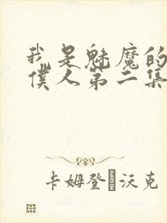 我是魅魔的忠实仆人第二集