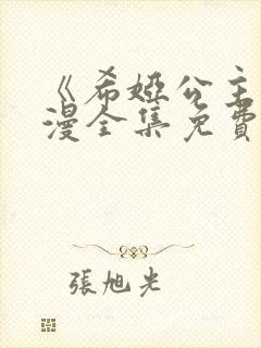 《希娅公主》动漫全集免费观看