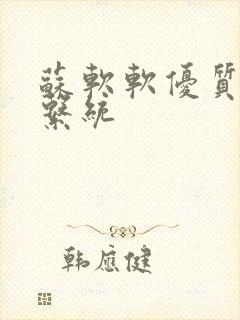 苏软软优质灌溉系统