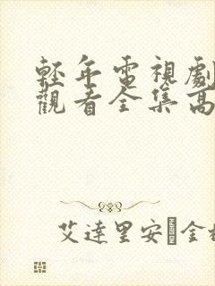 轻年电视剧免费观看全集高清