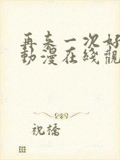 再来一次好吗?动漫在线观看