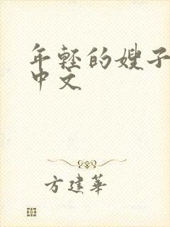 年轻的嫂子在线中文