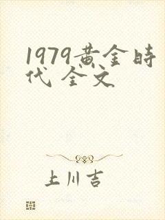 1979黄金时代 全文