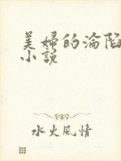 美妇的沦陷肉欲小说