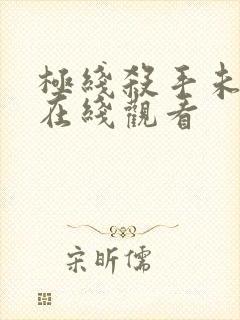 极线杀手未删减在线观看