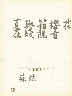 夏与箱樱花动漫在线观看