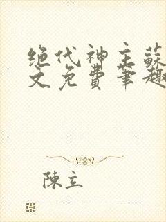 绝代神主苏莫全文免费笔趣阁