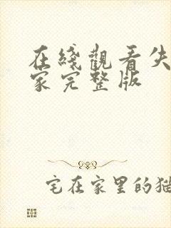 在线观看失控玩家完整版