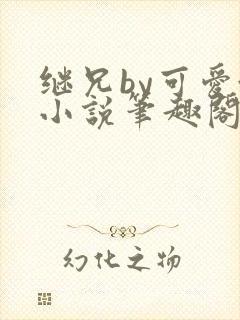 继兄by可爱澄小说笔趣阁