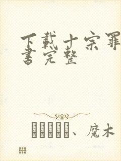 下载十宗罪电子书完整