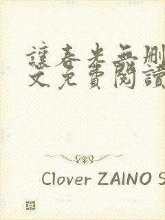 让春光无删减全文免费阅读笔趣阁封面