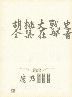 胡桃大战史莱姆全集在哪看