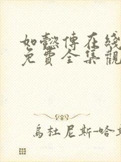 如懿传在线观看免费全集观看